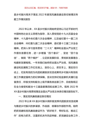 县乡村振兴局关于落实2022年度党风廉政建设责任制情况专题工作情况报告.docx