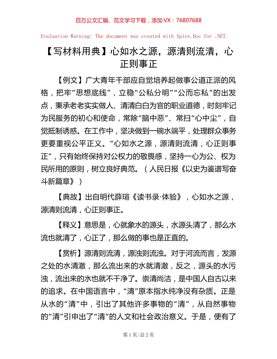 心如水之源，源清则流清，心正则事正.docx_第1页