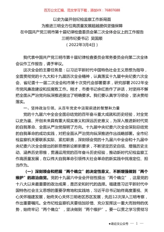 三明市纪委书记吴国顺：在中国共产党三明市第十届纪律检查委员会第二次全体会议上的工作报告.doc