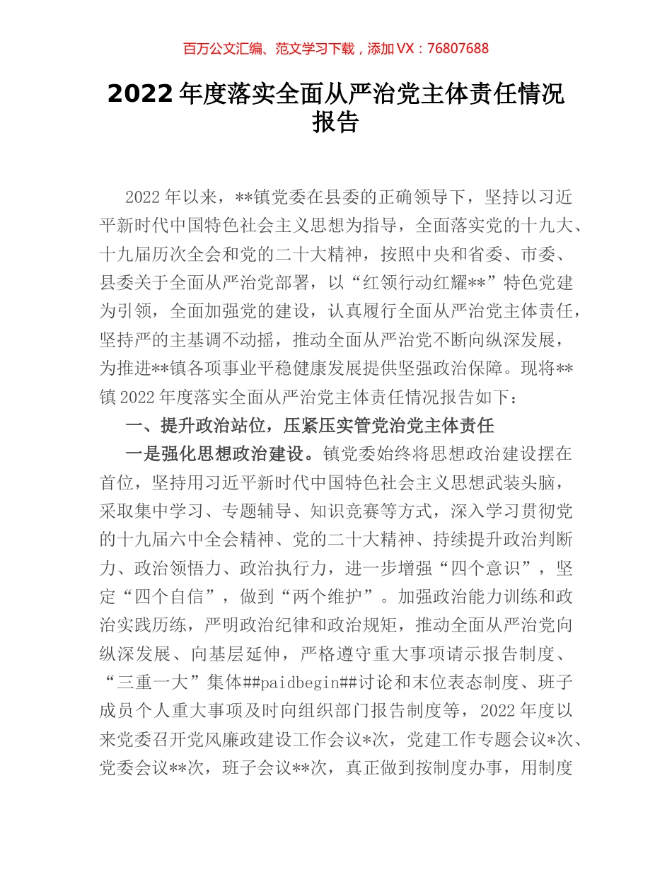 2022年度落实全面从严治党主体责任情况报告.docx_第1页