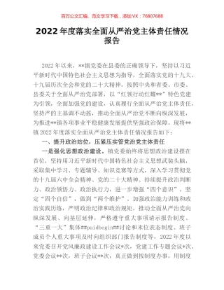 2022年度落实全面从严治党主体责任情况报告.docx