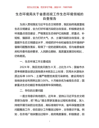 生态环境局关于省委巡视工作生态环境领域的自查报告.docx