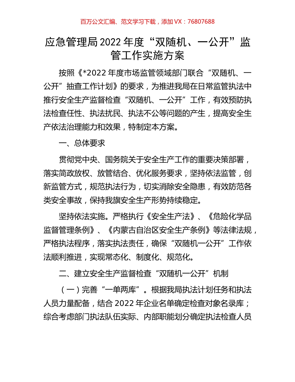应急管理局2022年度“双随机、一公开”监管工作实施方案.docx_第1页