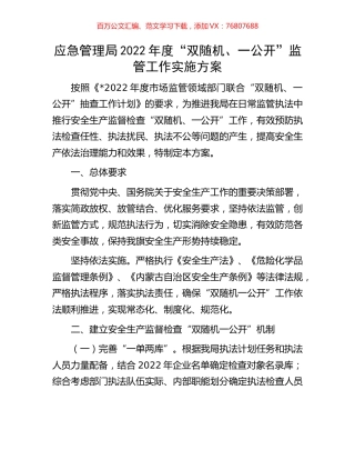 应急管理局2022年度“双随机、一公开”监管工作实施方案.docx