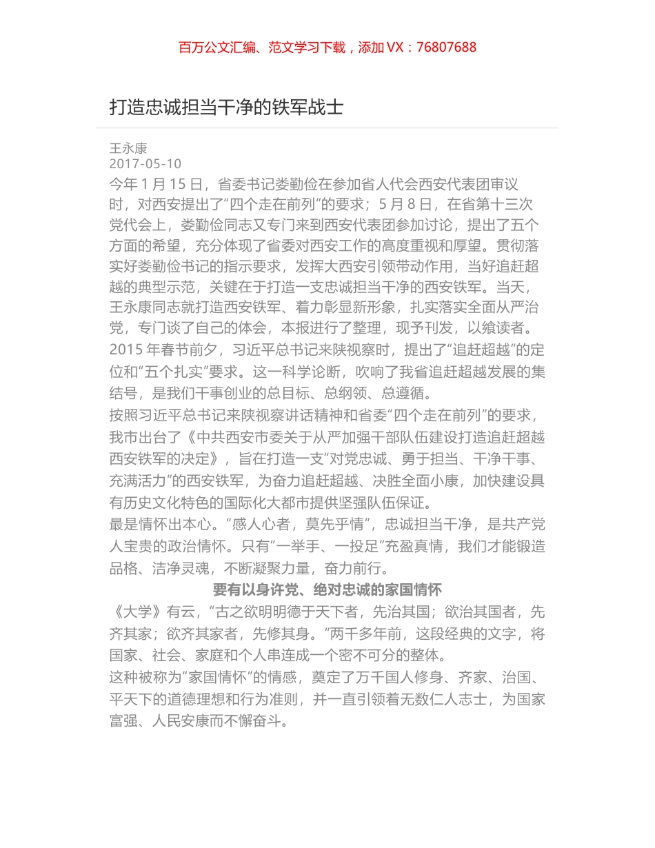 打造忠诚担当干净的铁军战士.docx_第1页