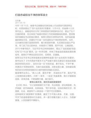 打造忠诚担当干净的铁军战士.docx