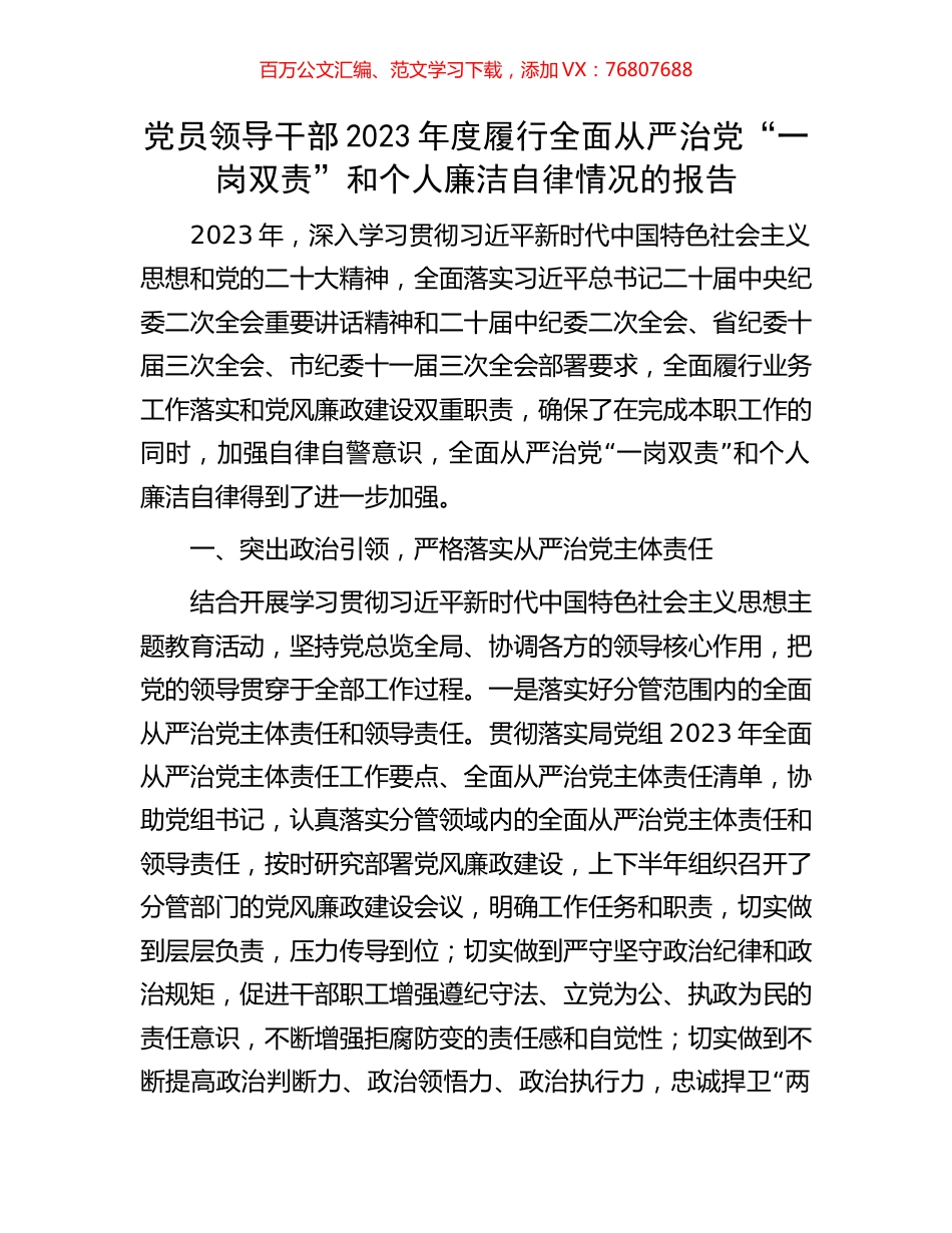 党员领导干部2023年度履行全面从严治党“一岗双责”和个人廉洁自律情况的报告.docx_第1页