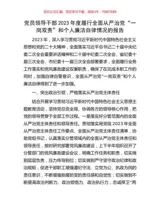 党员领导干部2023年度履行全面从严治党“一岗双责”和个人廉洁自律情况的报告.docx