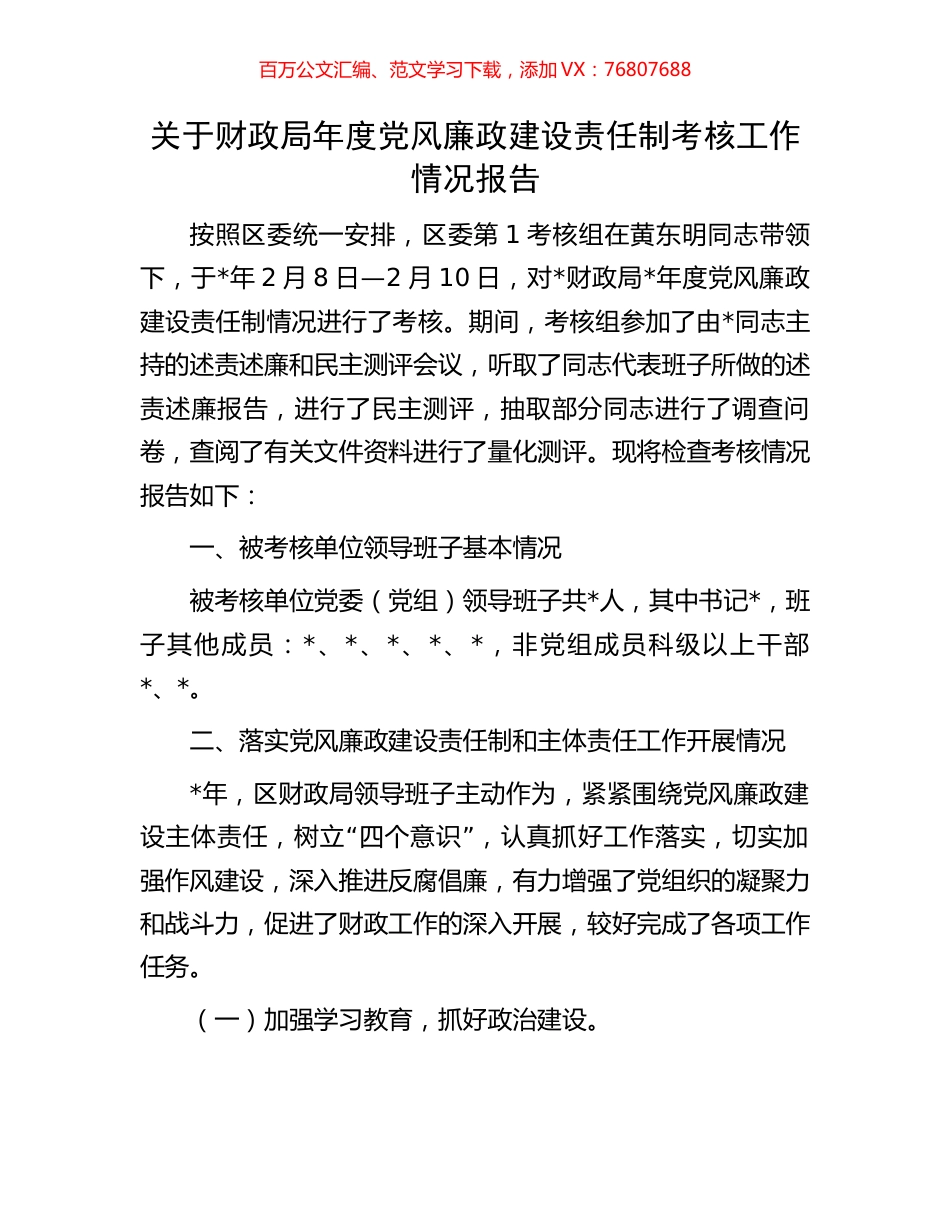 关于财政局年度党风廉政建设责任制考核工作情况报告.docx_第1页