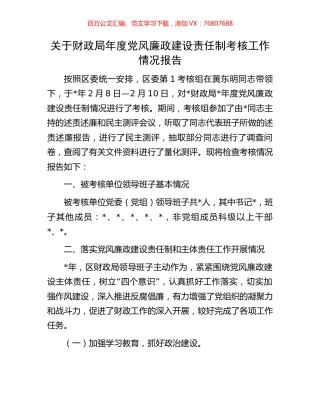 关于财政局年度党风廉政建设责任制考核工作情况报告.docx