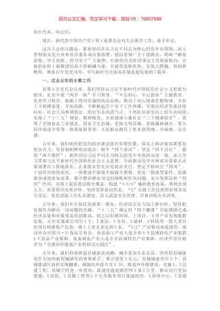 县委书记在中国共产党xx代表大会上的报告（党代会工作报告）​​​​​​​.docx