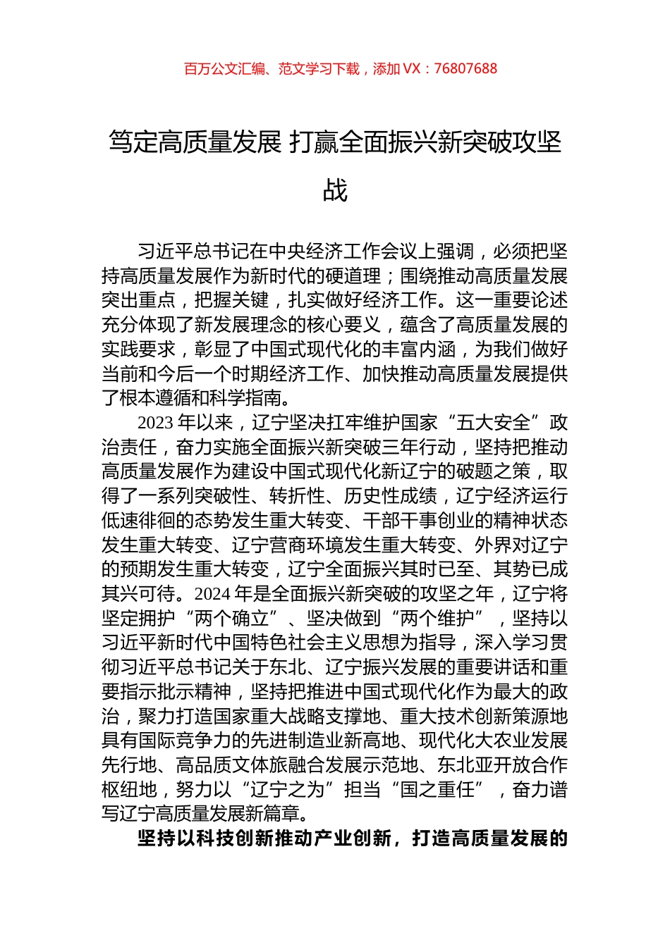 笃定高质量发展+打赢全面振兴新突破攻坚战.docx_第1页