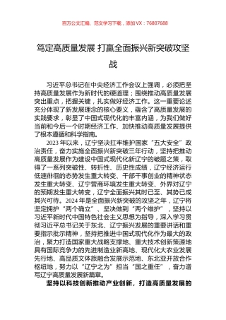 笃定高质量发展+打赢全面振兴新突破攻坚战.docx