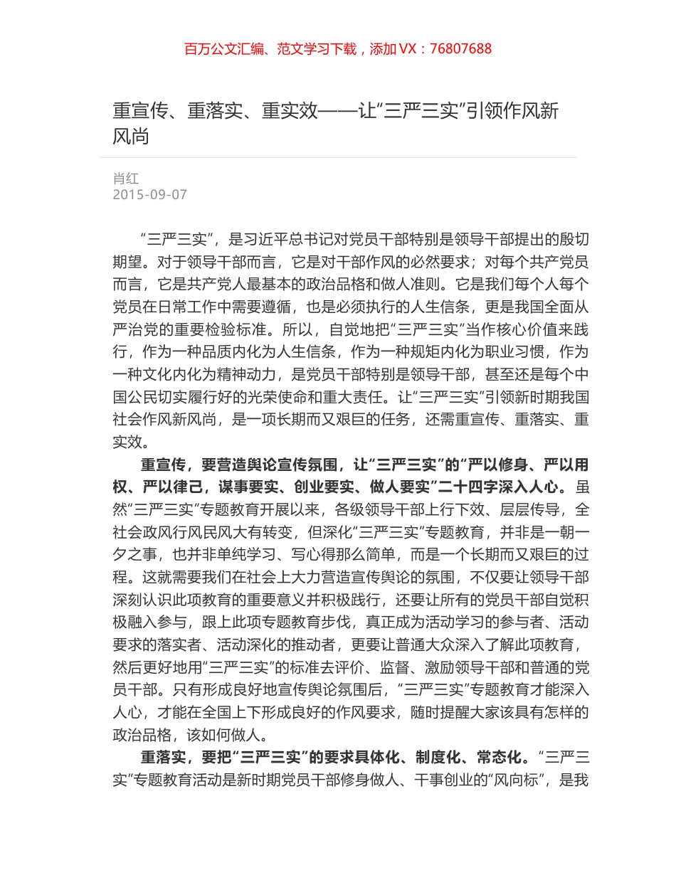 重宣传、重落实、重实效——让“三严三实”引领作风新风尚.docx_第1页