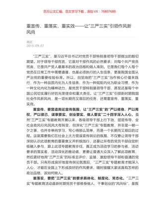 重宣传、重落实、重实效——让“三严三实”引领作风新风尚.docx