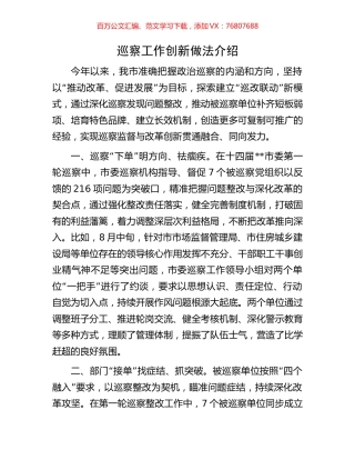 巡察工作创新做法介绍.docx