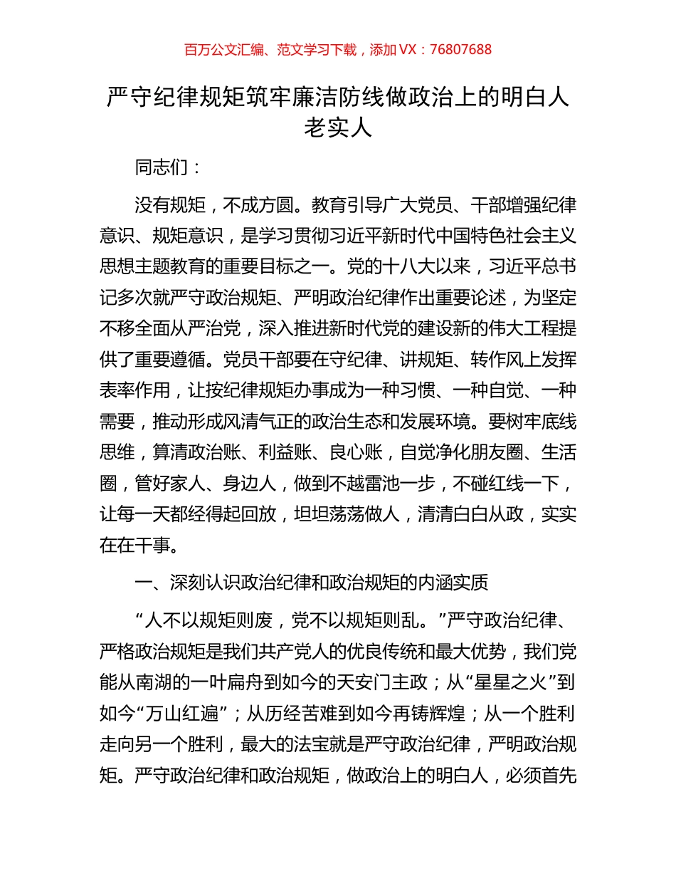 严守纪律规矩筑牢廉洁防线做政治上的明白人老实人.docx_第1页