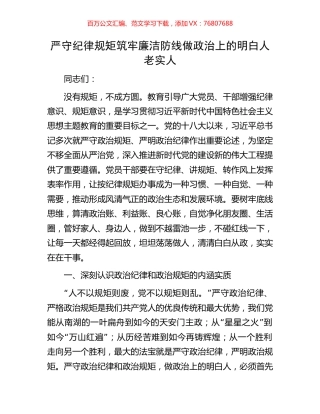 严守纪律规矩筑牢廉洁防线做政治上的明白人老实人.docx