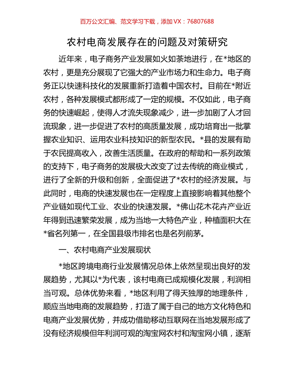 农村电商发展存在的问题及对策研究.docx_第1页