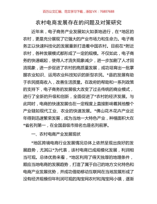 农村电商发展存在的问题及对策研究.docx