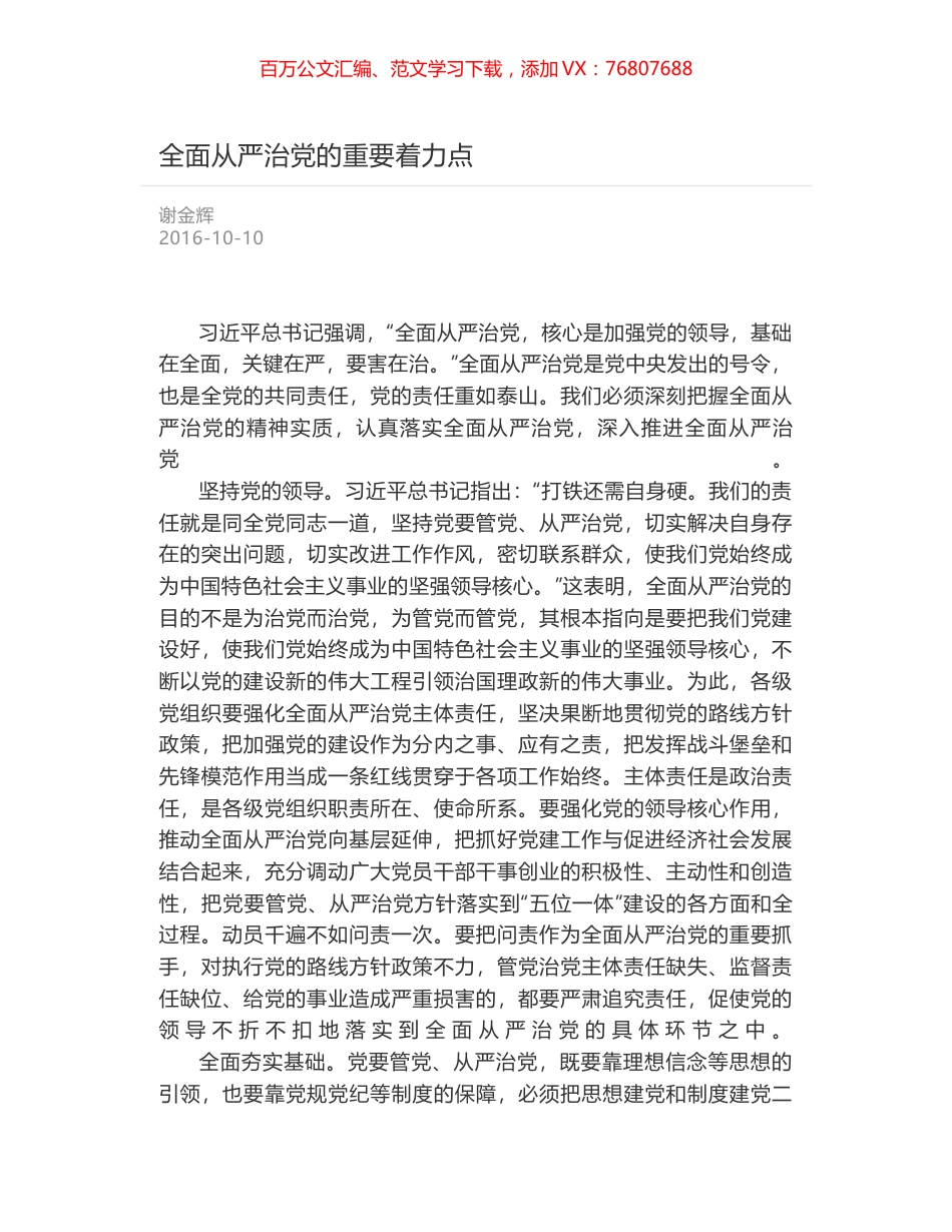 全面从严治党的重要着力点.docx_第1页
