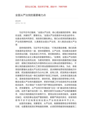 全面从严治党的重要着力点.docx
