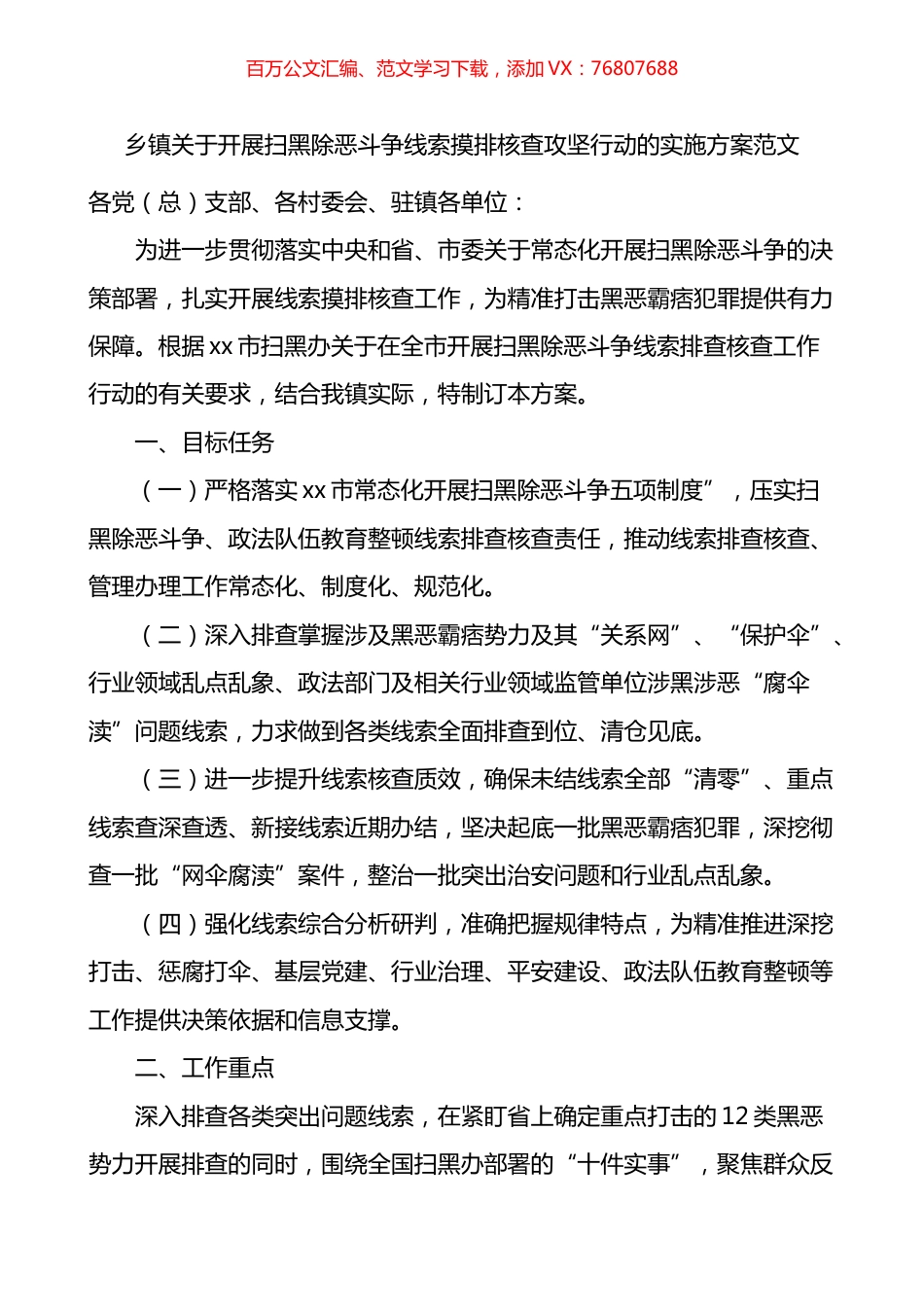 乡镇关于开展扫黑除恶斗争线索摸排核查攻坚行动的实施方案.docx_第1页