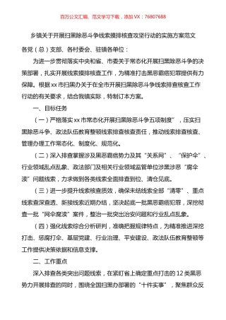乡镇关于开展扫黑除恶斗争线索摸排核查攻坚行动的实施方案.docx