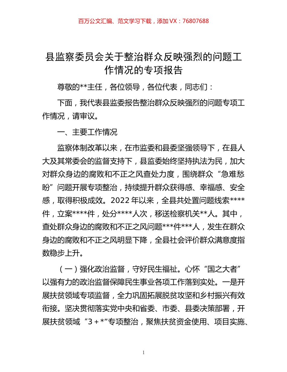 -县监察委员会关于整治群众反映强烈的问题工作情况的专项报告.docx_第1页