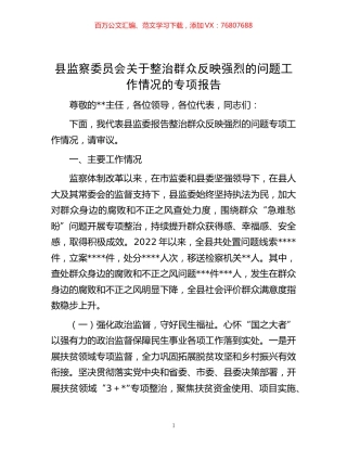 -县监察委员会关于整治群众反映强烈的问题工作情况的专项报告.docx