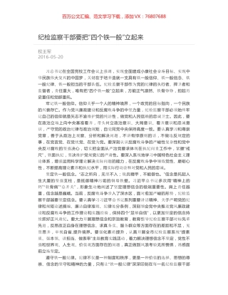纪检监察干部要把“四个铁一般”立起来.docx