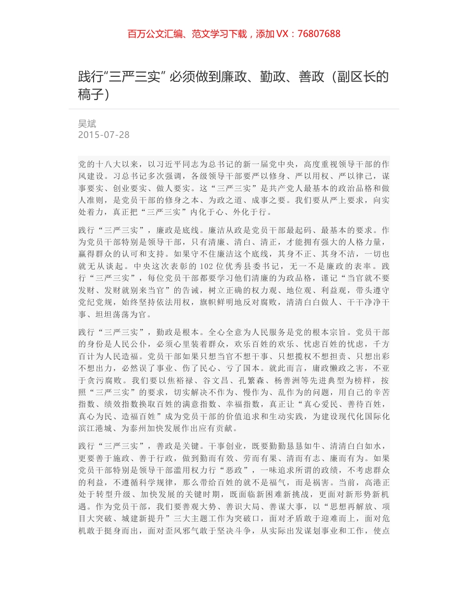 践行“三严三实” 必须做到廉政、勤政、善政（副区长的稿子）.docx_第1页