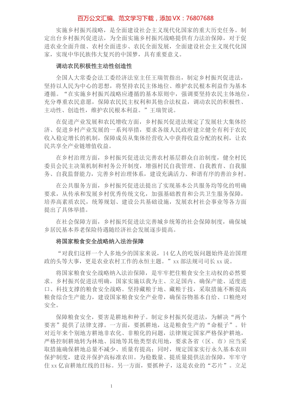 乡村振兴促进法政策解读​​​​​​​​​​​​​​​​.docx_第1页