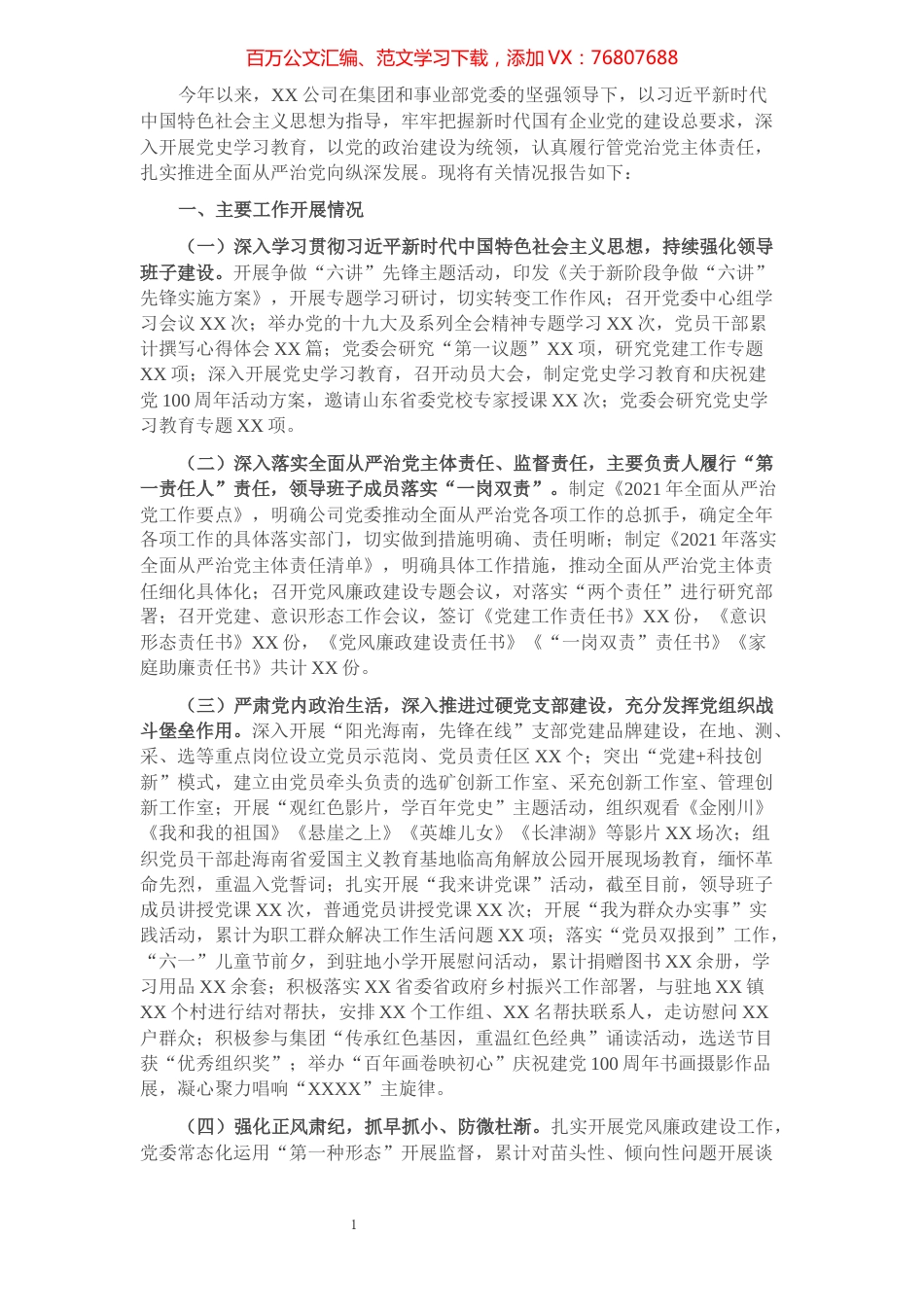 2021年全面从严治党工作报告.docx_第1页