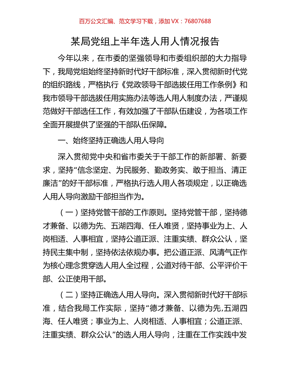某局党组上半年选人用人情况报告.docx_第1页