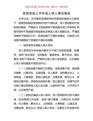 某局党组上半年选人用人情况报告.docx