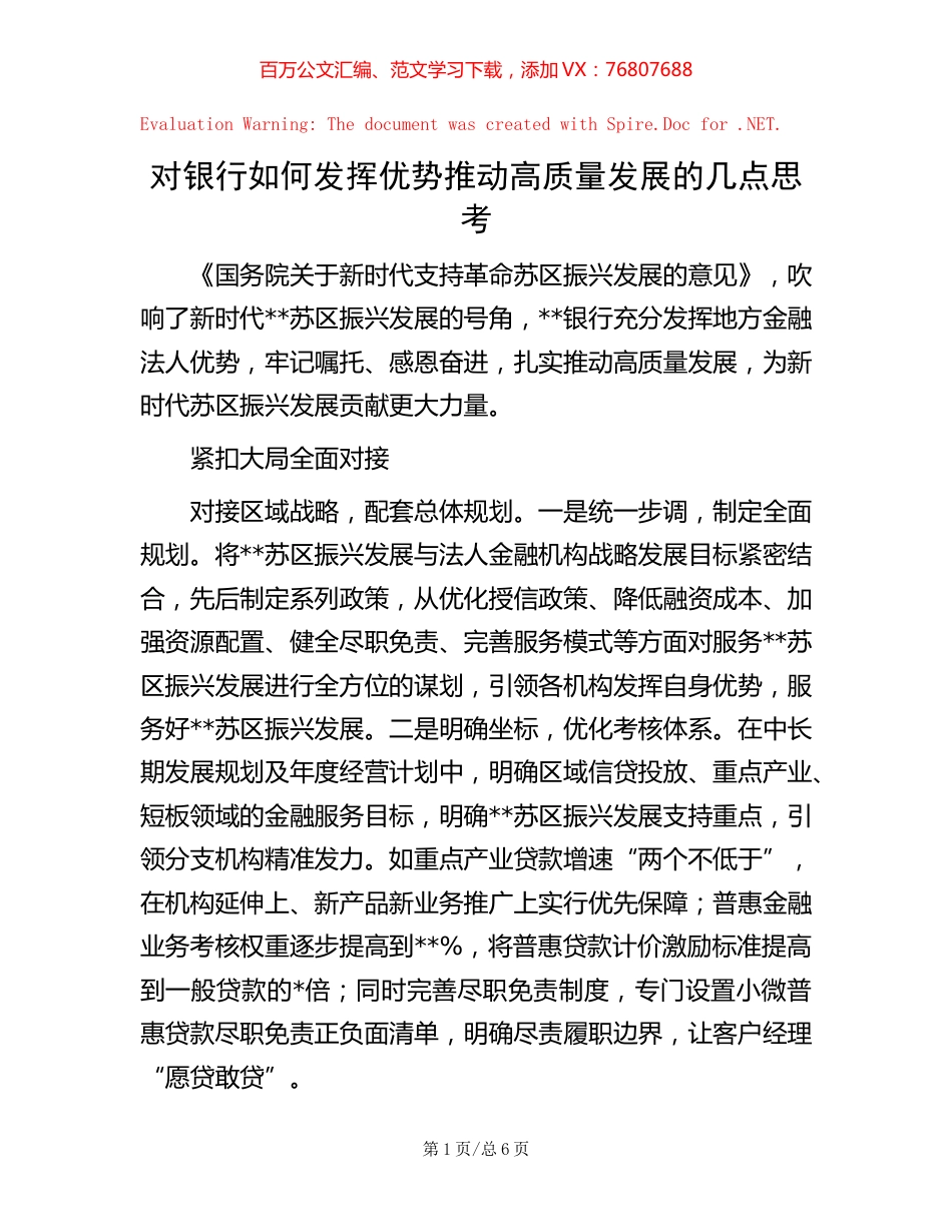 对银行如何发挥优势推动高质量发展的几点思考.docx_第1页