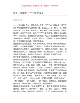 组工干部要做“三严三实”的车头.docx