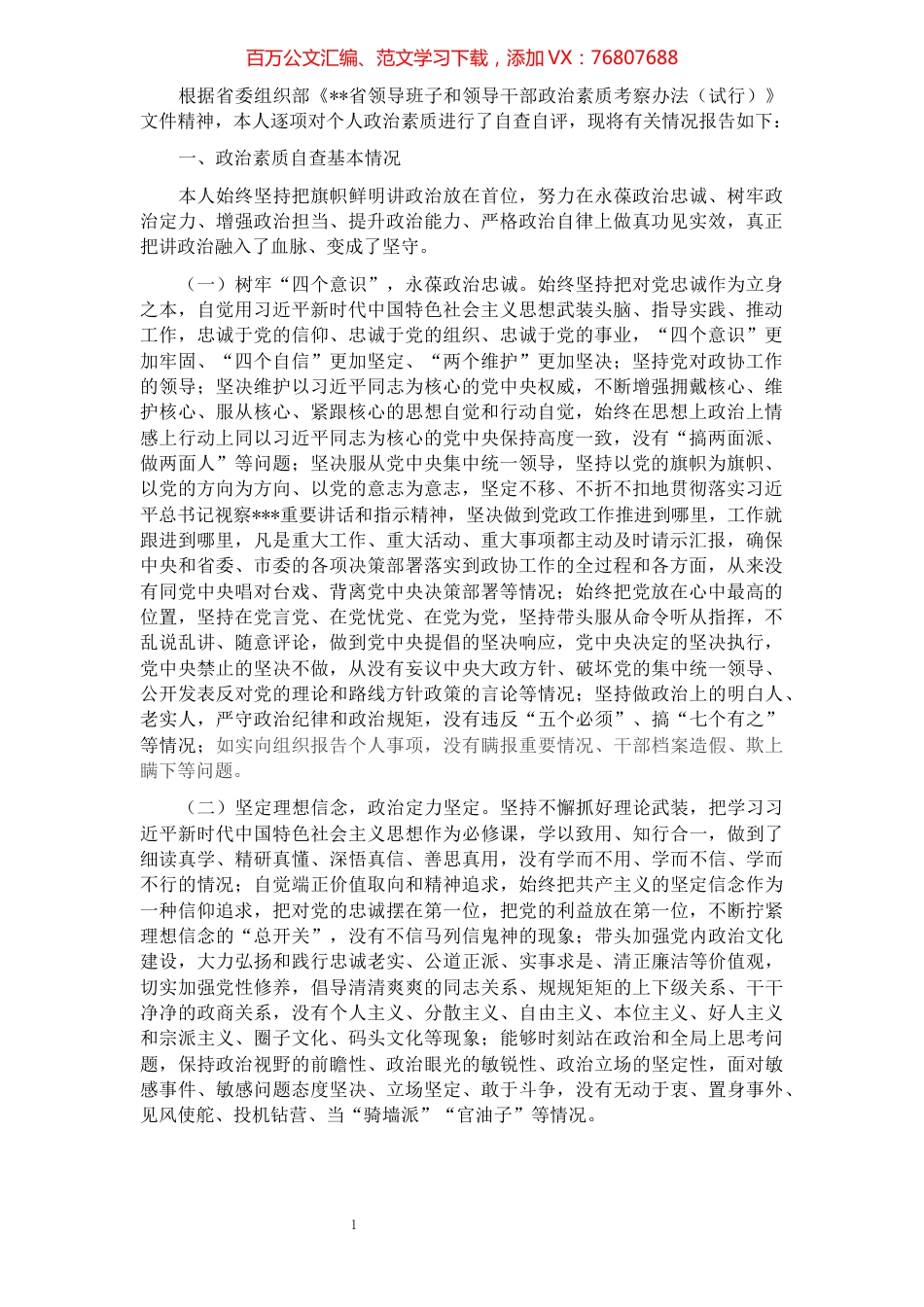 市级领导干部政治素质自查自评报告.docx_第1页