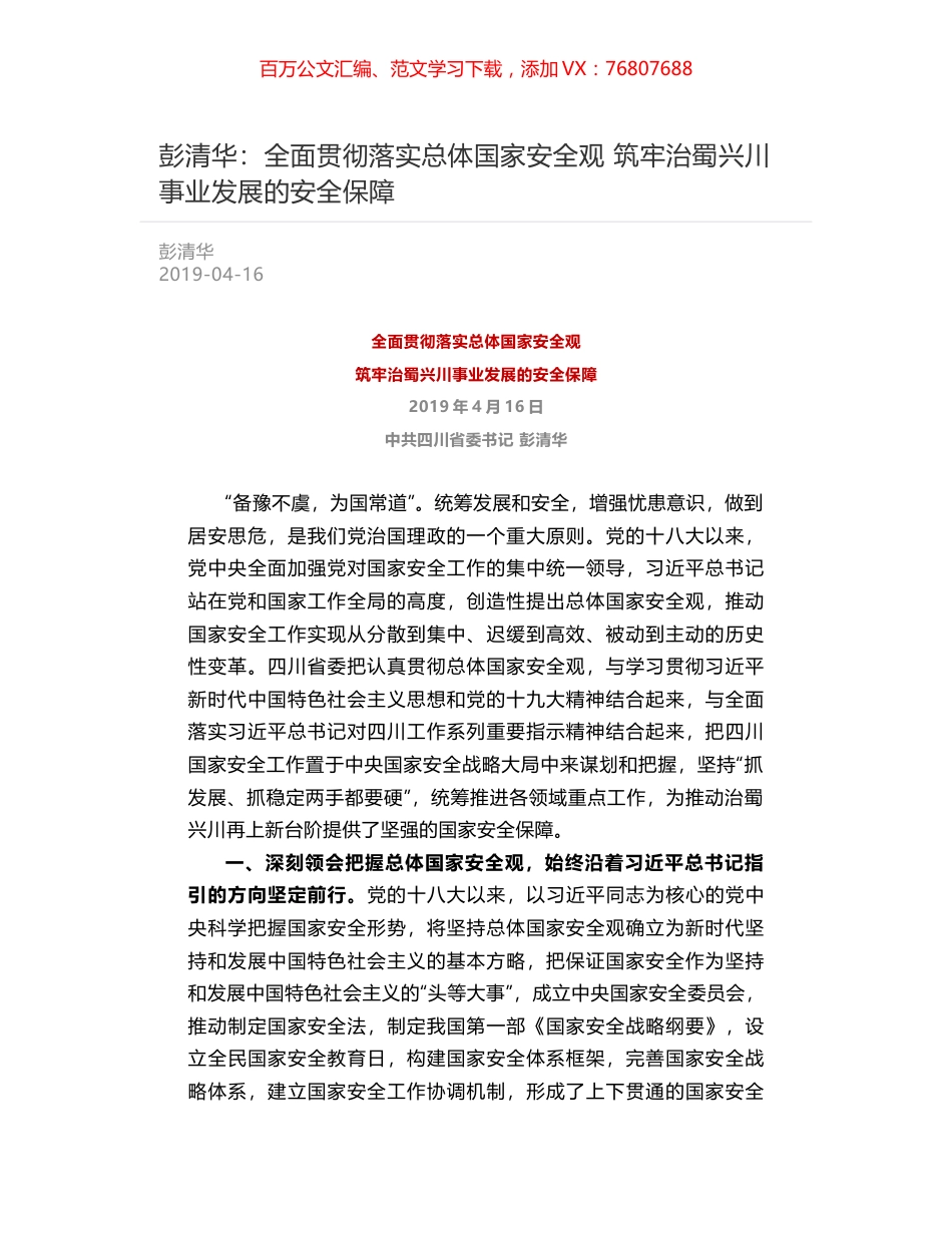 彭清华：全面贯彻落实总体国家安全观   筑牢治蜀兴川事业发展的安全保障.docx_第1页