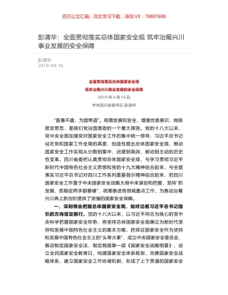 彭清华：全面贯彻落实总体国家安全观   筑牢治蜀兴川事业发展的安全保障.docx