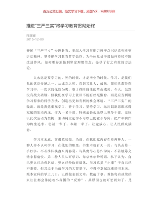 推进“三严三实”将学习教育贯彻始终.docx