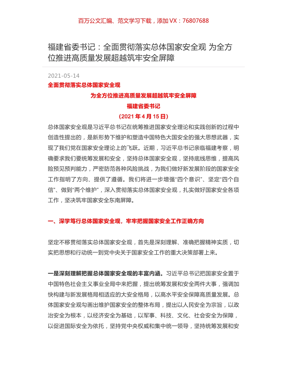 福建省委书记：全面贯彻落实总体国家安全观 为全方位推进高质量发展超越筑牢安全屏障.docx_第1页