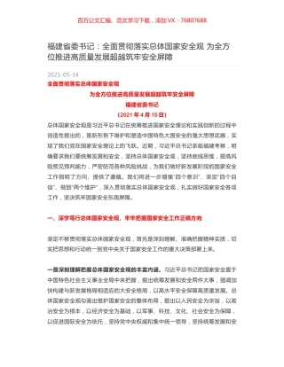 福建省委书记：全面贯彻落实总体国家安全观 为全方位推进高质量发展超越筑牢安全屏障.docx