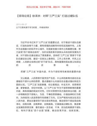 徐泽洲：对照“三严三实” 打造过硬队伍.docx