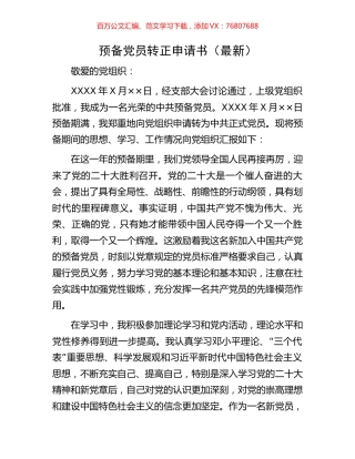 预备党员转正申请书.docx