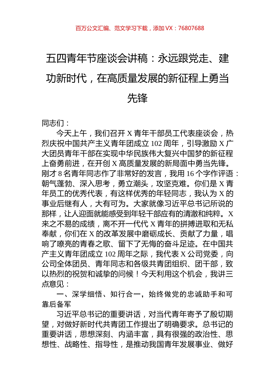 五四青年节座谈会讲稿：永远跟党走、建功新时代，在高质量发展的新征程上勇当先锋.docx_第1页