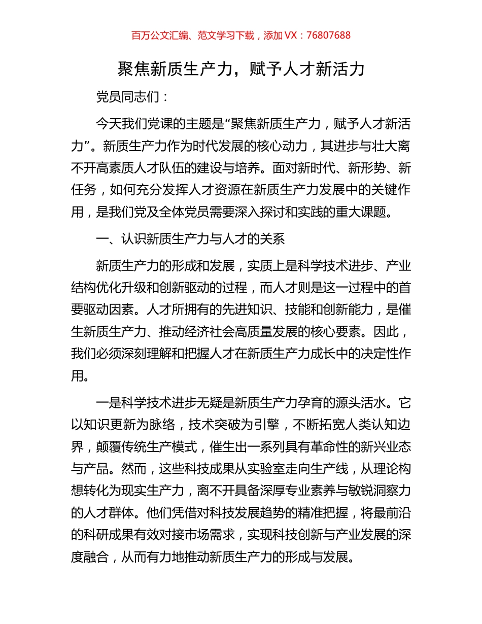 聚焦新质生产力，赋予人才新活力.docx_第1页