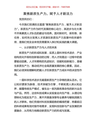 聚焦新质生产力，赋予人才新活力.docx