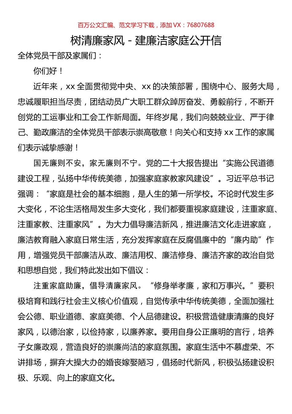树清廉家风－建廉洁家庭公开信.docx_第1页